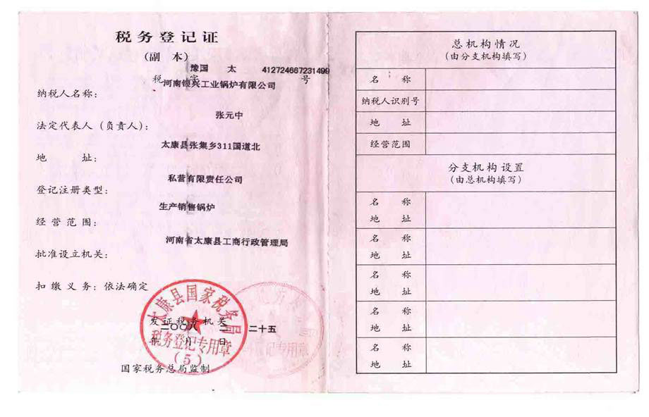 稅務登記證書