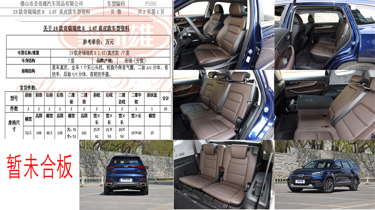 F0666 19款 奇瑞瑞虎8.jpg