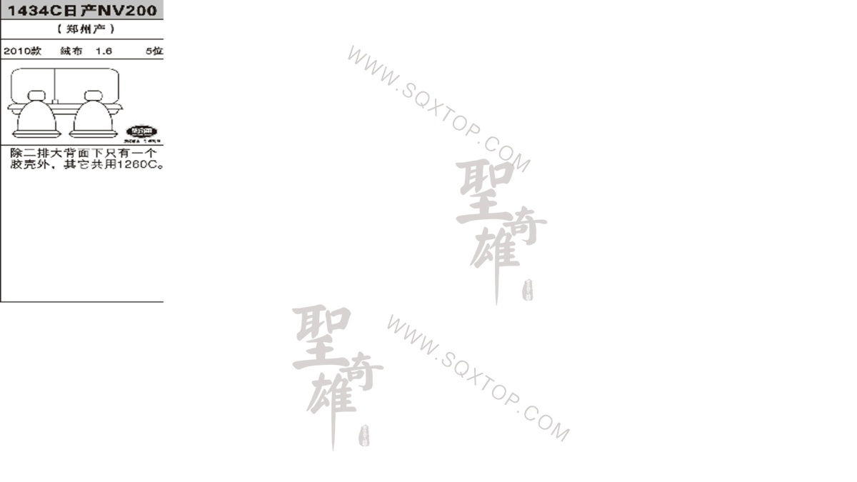 日產(chǎn)NV200 10年款1.6排量5座 公司內(nèi)部下單編號1434C.jpeg