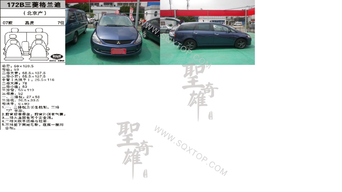 北京三菱格蘭迪07年款7座 公司內部下單編號172B.jpeg
