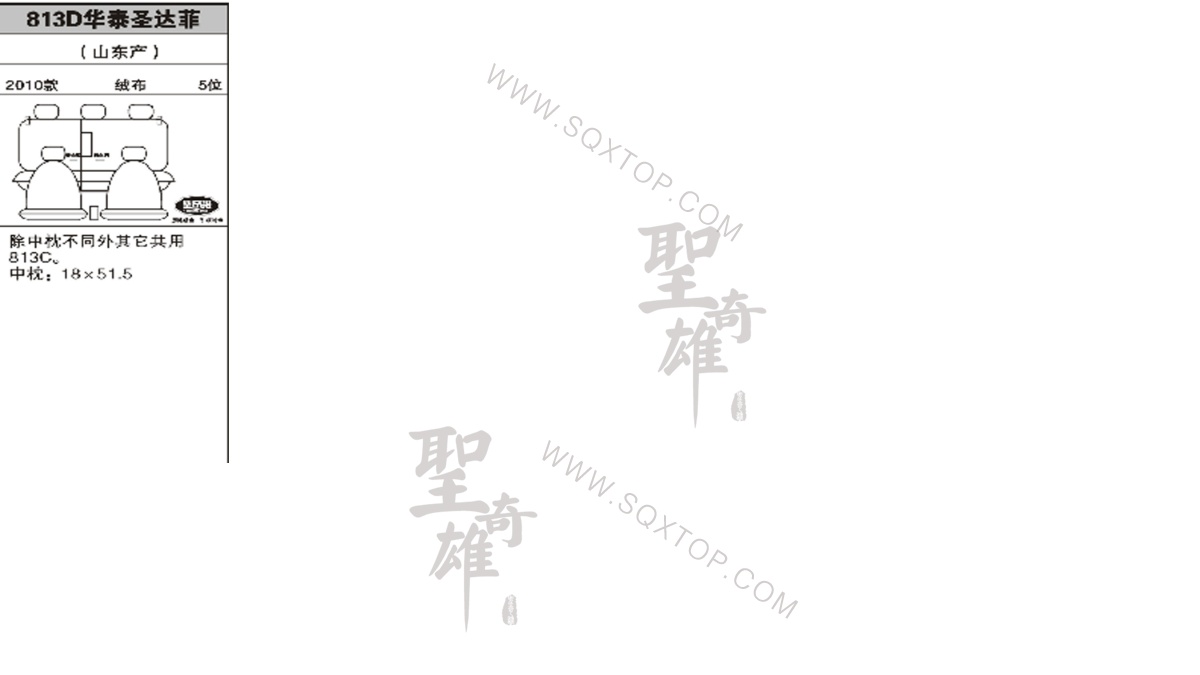 華泰圣達菲 10年款 5座 公司內部下單編號813D.jpeg