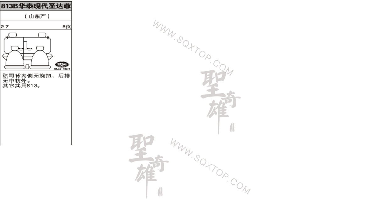 華泰圣達菲 2.7L 5座 公司內部下單編號813B.jpeg