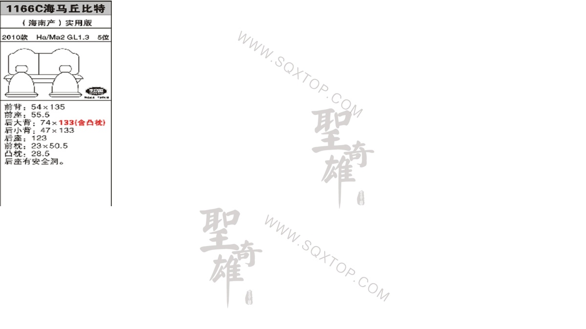 海馬2丘比特10年款1.3排量5座 公司內(nèi)部下單編號1166C.jpeg
