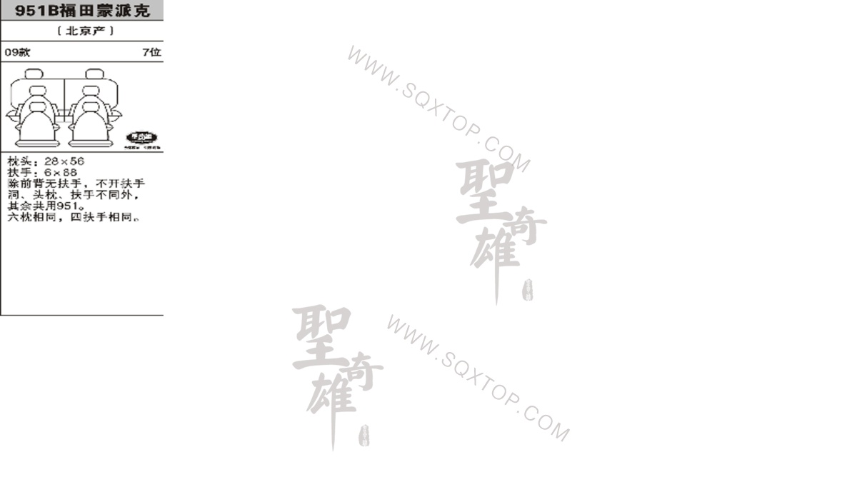 福田蒙派克 09年款7座 公司內部下單編號951B.jpeg