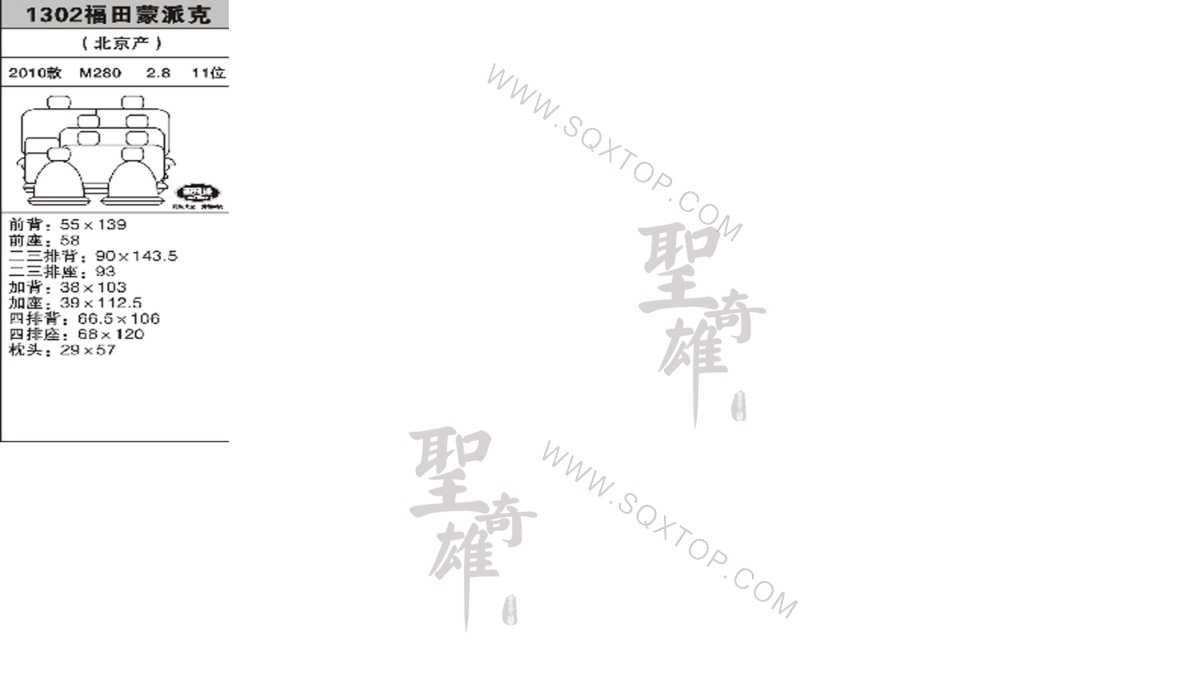 福田蒙派克M280 10年款11座 公司內部下單編號1302.jpeg