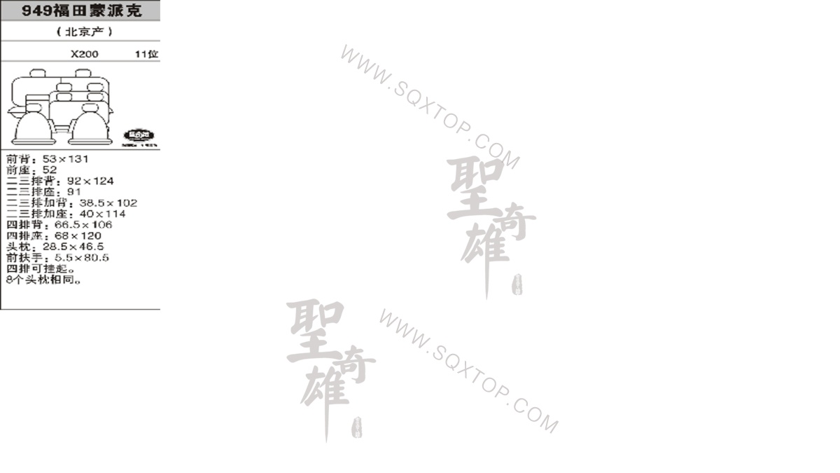 福田蒙派克X200  11座 公司內部下單編號949.jpeg