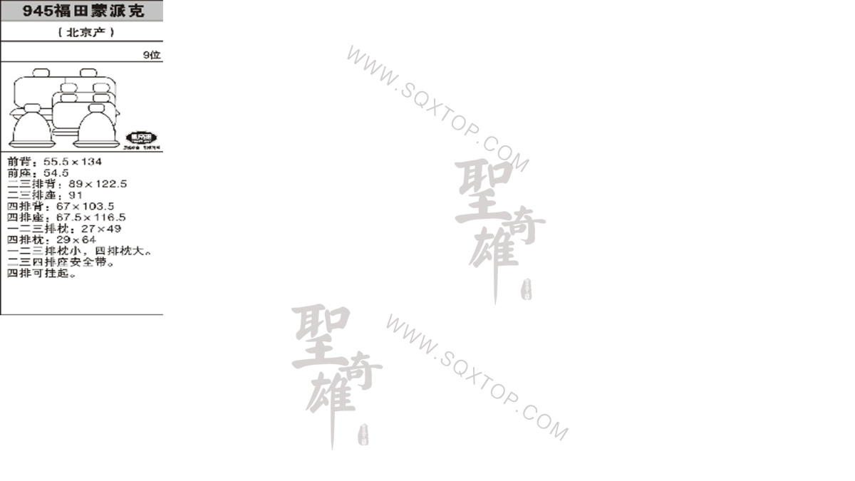 福田蒙派克  9座 公司內(nèi)部下單編號(hào)945.jpeg