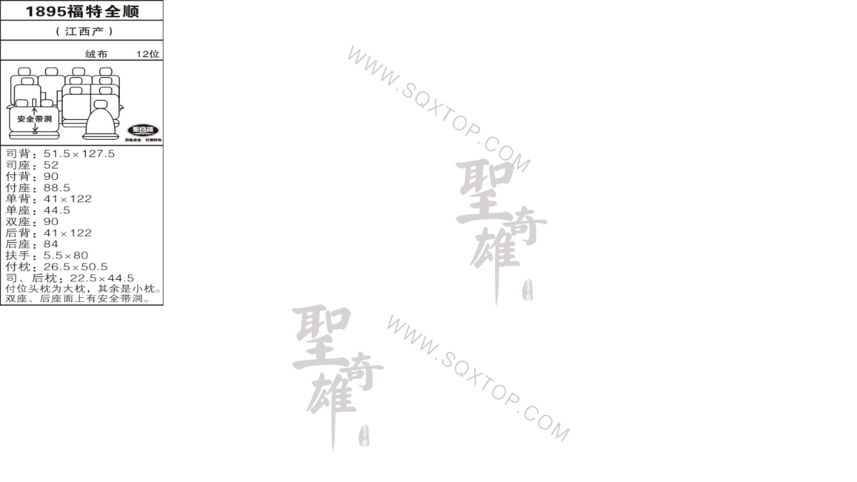 福特全順12座 公司內(nèi)部下單編號(hào)1895.jpeg