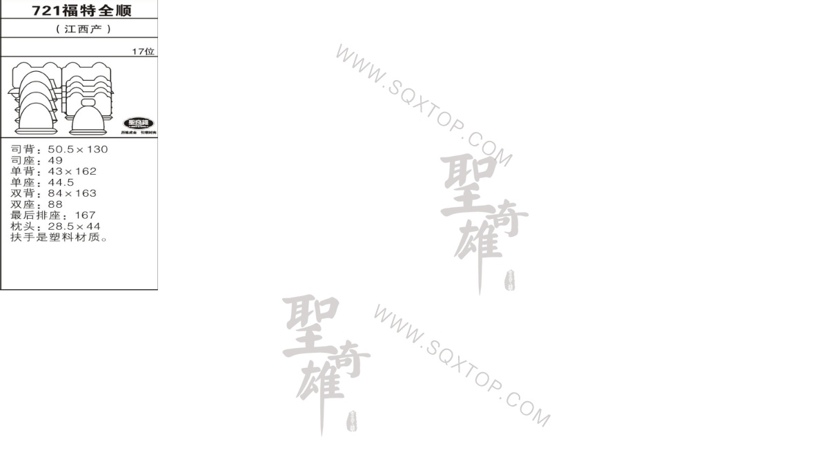 福特全順17座 公司內(nèi)部下單編號721.jpeg