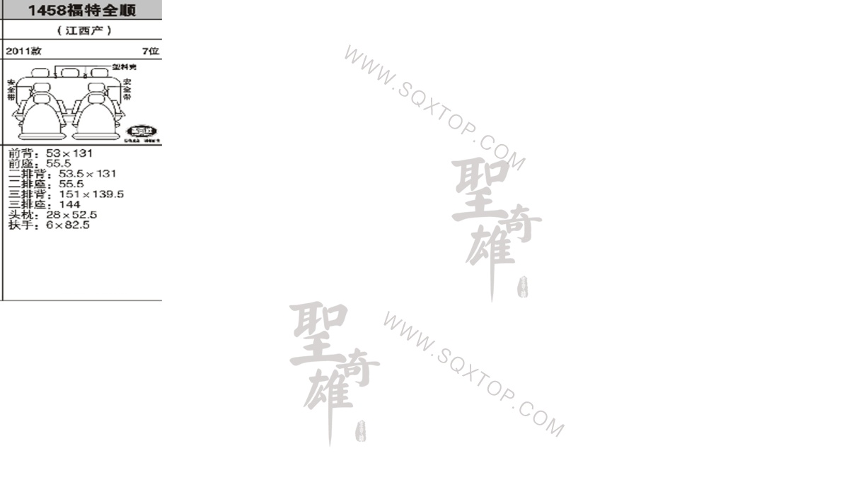 福特全順11年款7座 公司內(nèi)部下單編號1458.jpeg