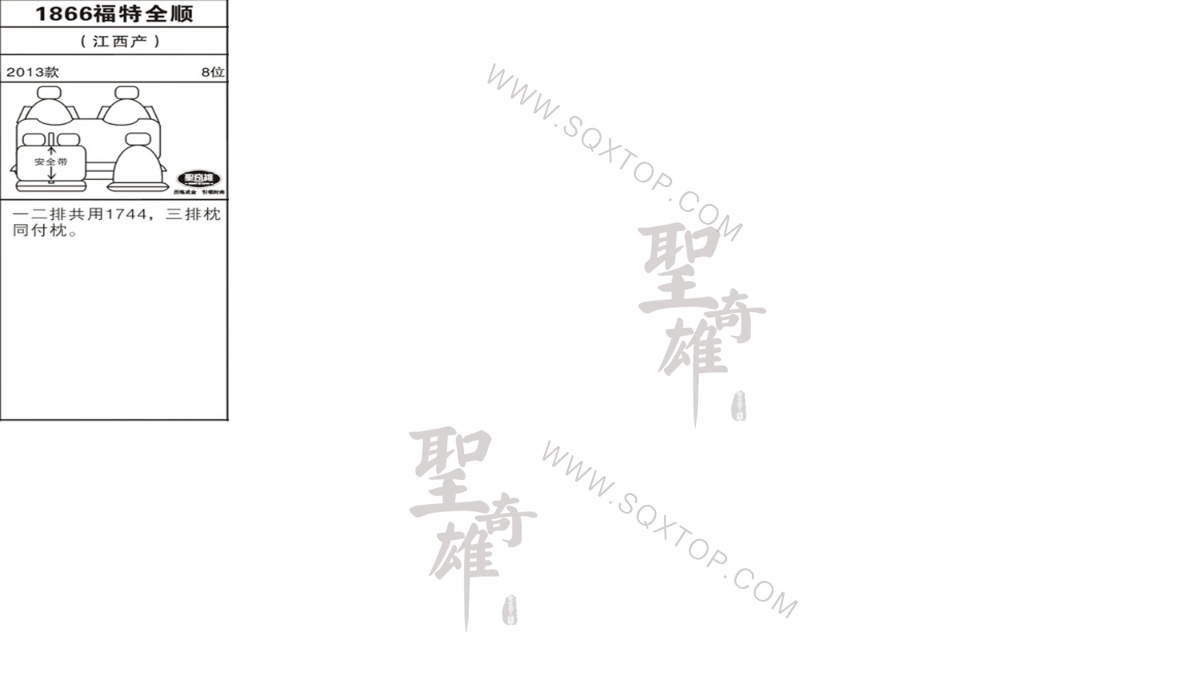 福特全順13年款8座 公司內部下單編號1866.jpeg