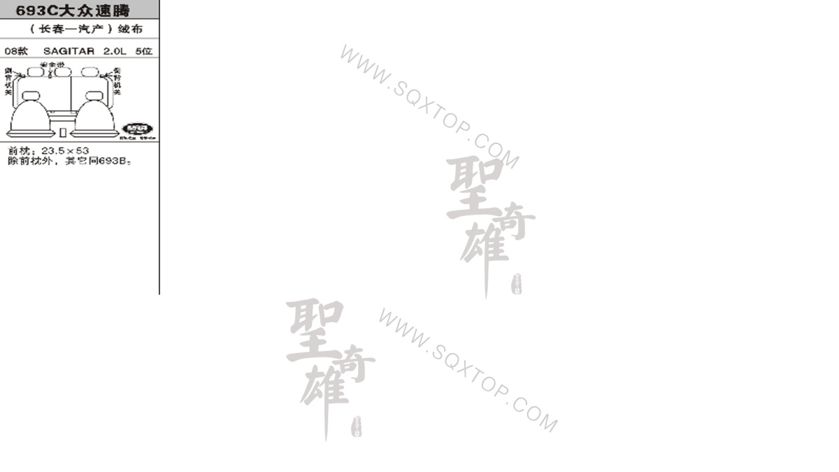 大眾速騰08年款2.0L5座 公司內(nèi)部下單編號693C.jpeg