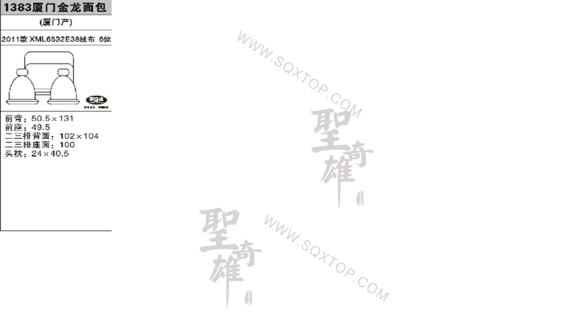廈門金龍面包11年款6座公司內部下單編號1383.jpeg