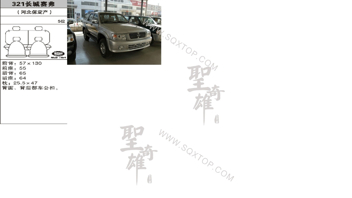 長城賽弗5座 公司內部下單編號321B.jpeg