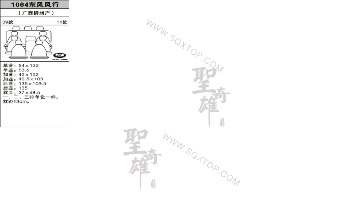 風(fēng)行09年款11座 公司內(nèi)部下單編號(hào)1064.jpeg