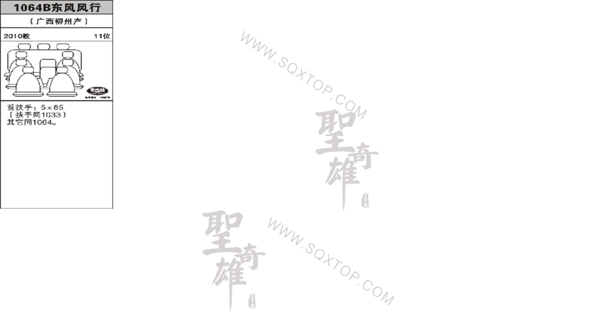 風行10年款11座 公司內部下單編號1064B.jpeg