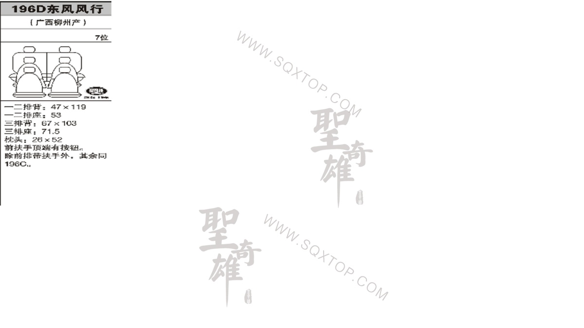 風(fēng)行舊款7座 公司內(nèi)部下單編號(hào)196D.jpeg
