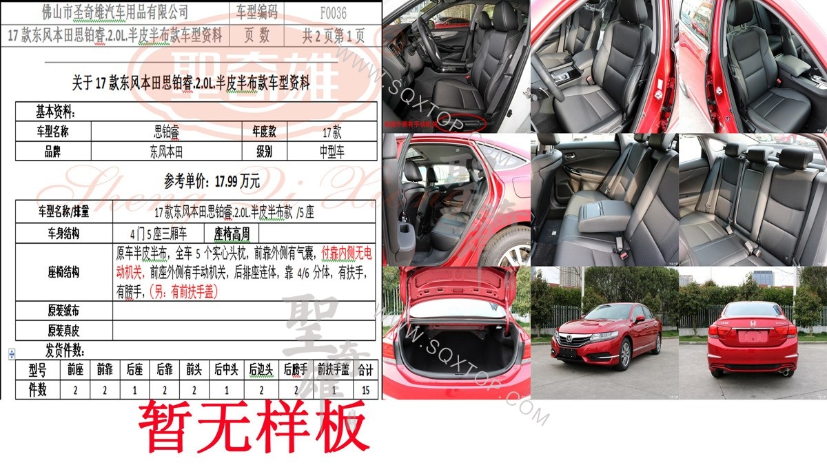 17年款 東風本田思鉑睿 2.0L 5座 公司內部下單編號F0036.jpg