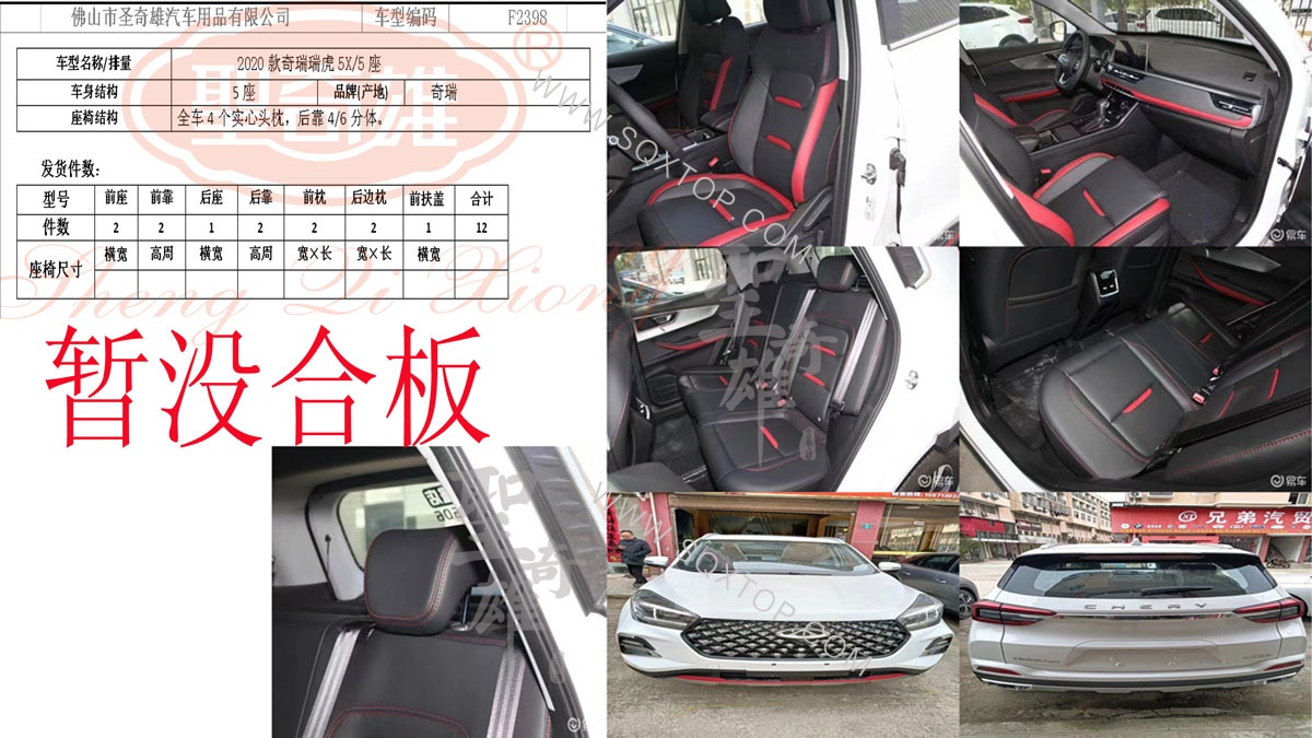 F2398-20款奇瑞瑞虎5X座椅.jpg