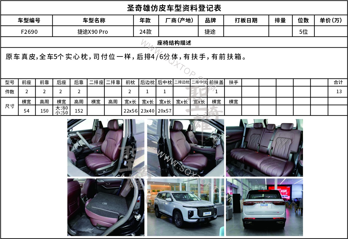 F2690捷途X90PRO五座.jpg